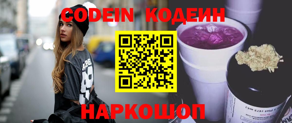 Кодеин напиток Lean (лин)  Вход с VPN  Новочебоксарск  Codein Purple Drank 